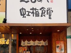 -虹梅食堂·爱蝦乃家