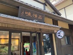 门面-品渔味湖鲜馆(拈花湾店)
