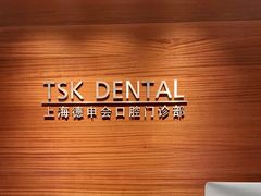 -TSK齿科德申会口腔门诊·联洋诊所