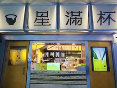 -星满杯TEAFUL(罗湖东门店)