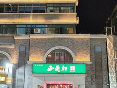 -西兰轩清真菜馆(北顺城街店)