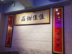 -佳佳甜品(寧波街總店)