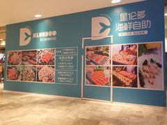 -星伦多自助料理·涮烤一体(杭州来福士店)