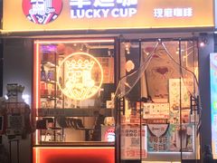 门面-幸运咖(思源学院店)