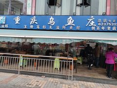 门面-重庆乌鱼庄·龙滋鲜(青羊大道店)