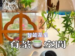 -有茶空间(万科金色半山店)