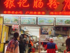 门面-银记肠粉店(北京路店)