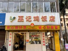 门面-巫记鸡饭店