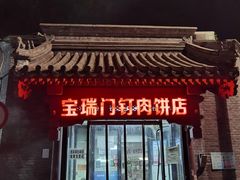 门面-宝瑞门钉肉饼店