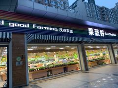 门面-果蔬好生活超市(双井店)