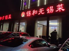 -锡和无锡菜·三白油条(景丽苑店)