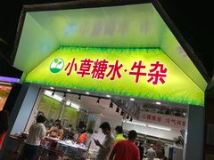 门面-小草糖水(海棠村店)