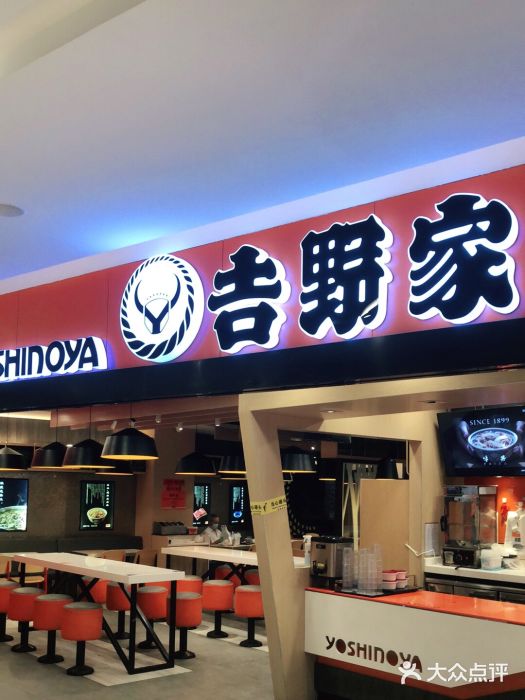 吉野家(东海缤纷天地店)门面图片