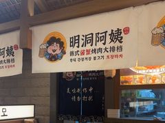 -明洞阿姨·韩式酱蟹烤肉·创意料理(三元桥店)