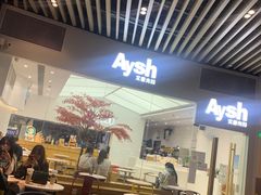 门面-艾薯夫妇Aysh(福田星河COCOPark店)