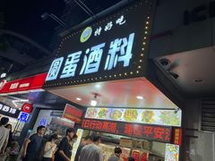 -圆蛋酒料•生腌(开元路店)