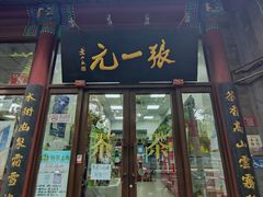 -张一元(新街口店)