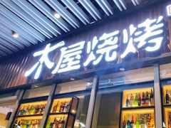 门面-木屋烧烤(坂田天安云谷店)