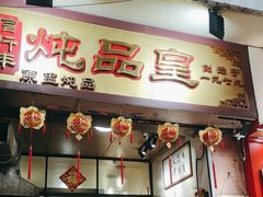 -信行丰炖品皇店(光孝路店)