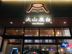 门面-火山屋台(新街口创始店)