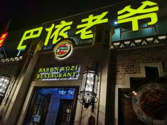 门面-巴依老爷新疆美食(常营店)