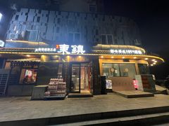 -东镇老火锅(长春路首店)