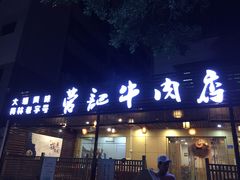 -营记牛肉火锅·大埔客家菜(上梅林店)