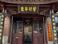 -蟹村草堂·苏式园林人文农家·大闸蟹