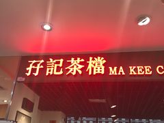 门面-孖记茶档·热腾茶餐(江南西plus店)