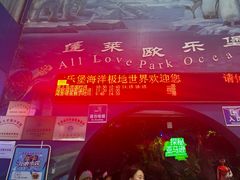 -蓬莱欧乐堡海洋极地世界