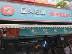 -屋头串串(新街里店)