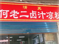 门面-何老二卤汁凉粉