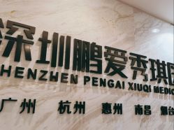 -深圳鹏爱秀琪医疗美容医院