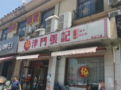 门面-津门张记包子铺(中山门店)