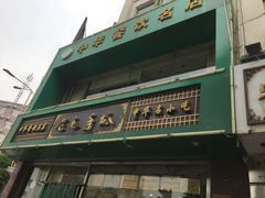 -老毛手抓(长城路店)