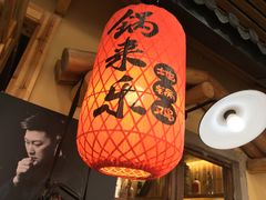 -锅来乐地锅鸡(安亭店)