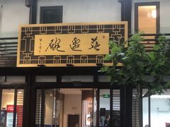 门面-兰边碗(鼓楼店)