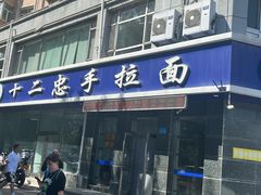 -十二忠手拉面(中华路店)