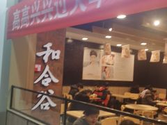 门面-和合谷(海淀五路居店)