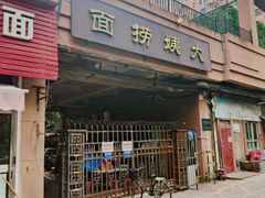 -大姨捞面(新安花园店)