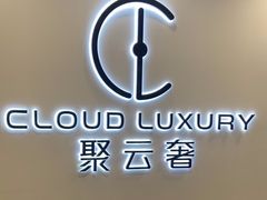 -聚云奢二手奢侈品黄金手表包包回收·中古店(中福城店)