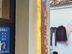 -三姐酒酿(老门东店)