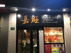 -嘉旺港式茶餐厅(延长中路店)