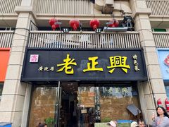 -广迎居老正兴菜馆