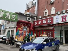 -春水锅贴·传统鲁菜(大明湖店)