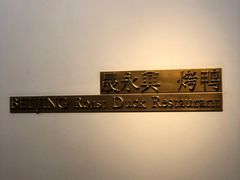 -晟永興烤鸭店(五道口店)