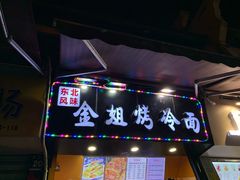 门面-金姐烤冷面(大沙泥街店)