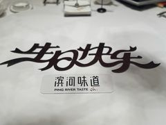 -滨河味道(南内环店)