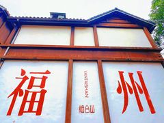 -三坊七巷历史文化街区