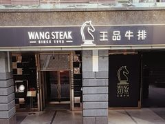 -王品牛排(北京西单店)
